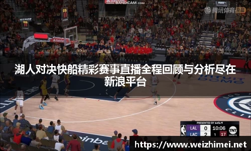 一竞技湖人对决快船精彩赛事直播全程回顾与分析尽在新浪平台