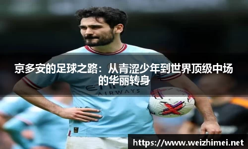 一竞技京多安的足球之路：从青涩少年到世界顶级中场的华丽转身