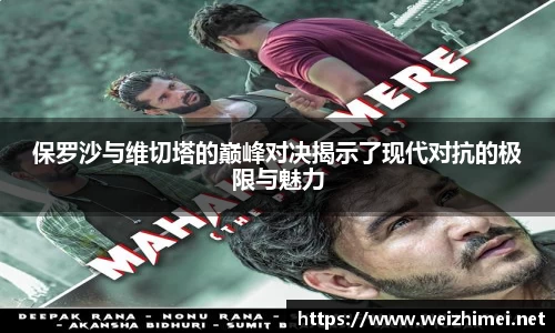 一竞技保罗沙与维切塔的巅峰对决揭示了现代对抗的极限与魅力